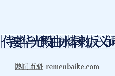 侍宴华光殿曲水奉敕反义词是什么意思的图片